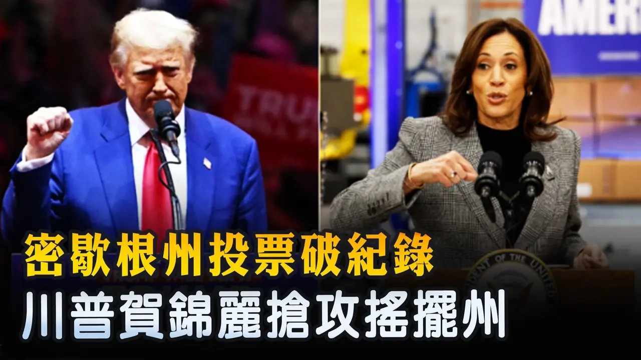 密歇根州投票破紀錄 川普賀錦麗搶攻搖擺州｜ #新唐人電視台