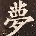 王利新书法 Lixin Wang Chinese Calligraphy