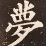 王利新书法 Lixin Wang Chinese Calligraphy