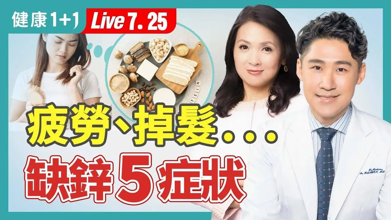 疲勞、掉髮、易感染，缺鋅症狀多；含鋅量最高食物，補鋅防癌，一次看懂怎麼補！（2024.07.25）| 健康1+1 · 直播