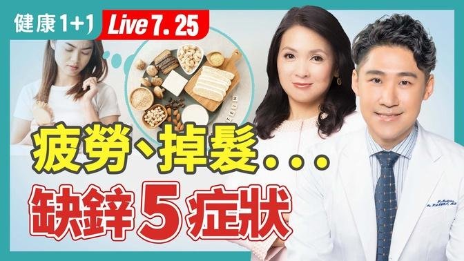 疲勞、掉髮、易感染，缺鋅症狀多；含鋅量最高食物，補鋅防癌，一次看懂怎麼補！（2024.07.25）| 健康1+1 · 直播