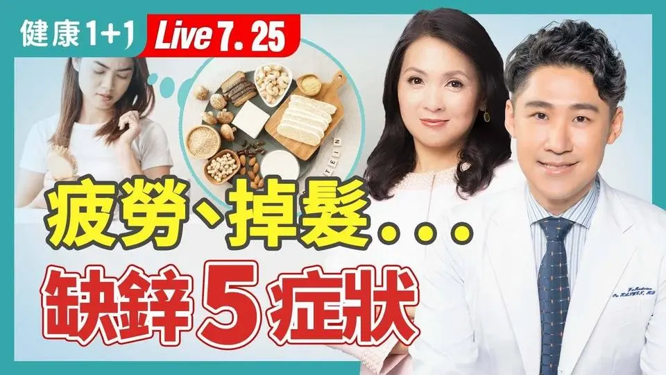 疲勞、掉髮、易感染，缺鋅症狀多；含鋅量最高食物，補鋅防癌，一次看懂怎麼補！（2024.07.25）| 健康1+1 · 直播