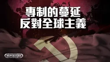 【中文字幕】〈沙漠中的达沃斯〉抵制全球主义封锁议程｜全球记者圆桌会 International Reporters Roundtable