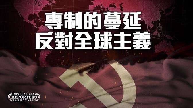 【中文字幕】〈沙漠中的達沃斯〉抵制全球主義封鎖議程｜全球記者圓桌會 International Reporters Roundtable