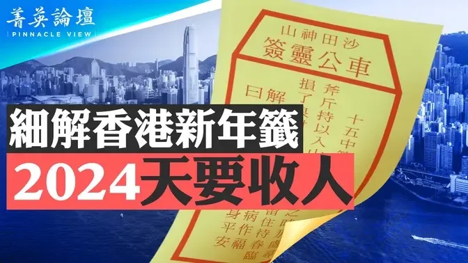 香港新年签暗示官员躺平，大陆国运下行；雷火卦当值，2024天要收人；九运最后一运开始，未来20年属火行业最旺【 #菁英论坛 】| #新唐人电视台 02/27/2024