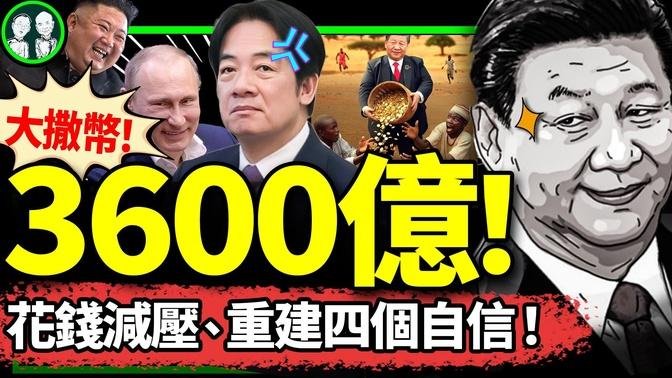 被賴清德硬懟受內傷，習近平狂撒幣重建四個自信？普京金正恩送耳光， 給非洲3600億被足球0：7毀了！（老北京茶馆/第1236集/2024/09/05）