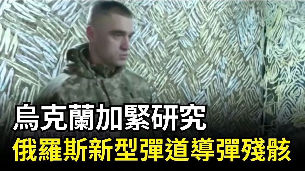 烏克蘭加緊研究俄羅斯新型彈道導彈殘骸｜ #新唐人電視台