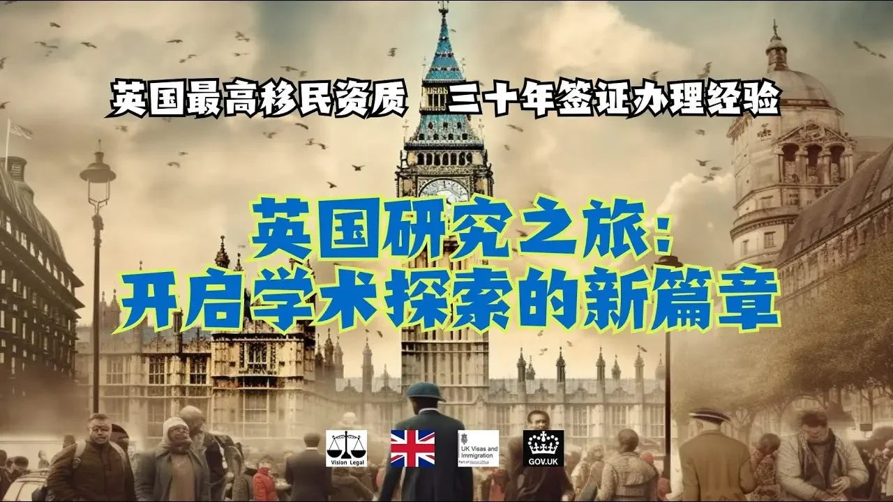 微信咨询：G1380901。三十年经验英国律师团队/ 最高等级移民法律资质/英国移民/英国签证法律/ 英国研究之旅：开启学术探索的新篇章