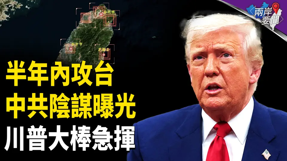 情報洩中共可怖攻台計劃 北京找上馬斯克 他曝川普一石二鳥滅共策略【兩岸要聞】
