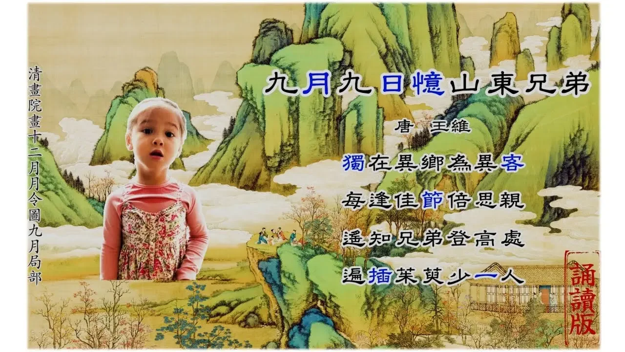 018 《九月九日憶山東兄弟》（誦讀版）11 2023