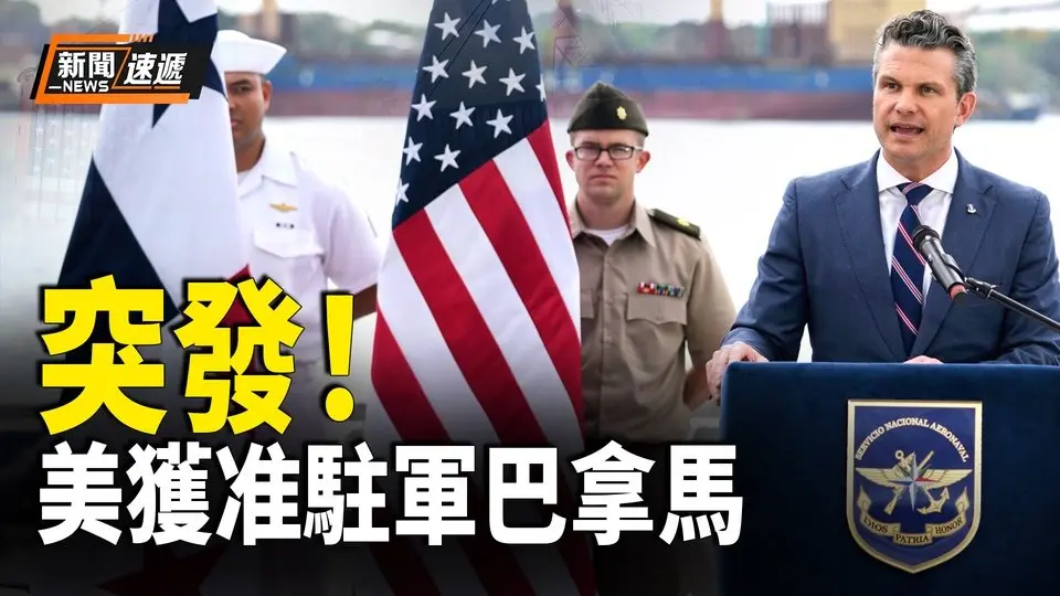 美軍重返巴拿馬運河！川普讓美國造船再次偉大 中共迎「鋼鐵寒冬」巴拿馬、斐濟、烏克蘭加盟群毆中共！聖誕節訂單清零 毛寧還嘴硬【新聞速遞】