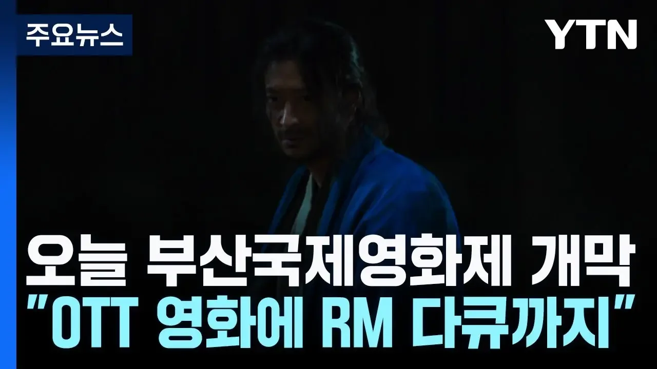 오늘 부산국제영화제 개막..."OTT 영화에 RM 다큐까지" / YTN