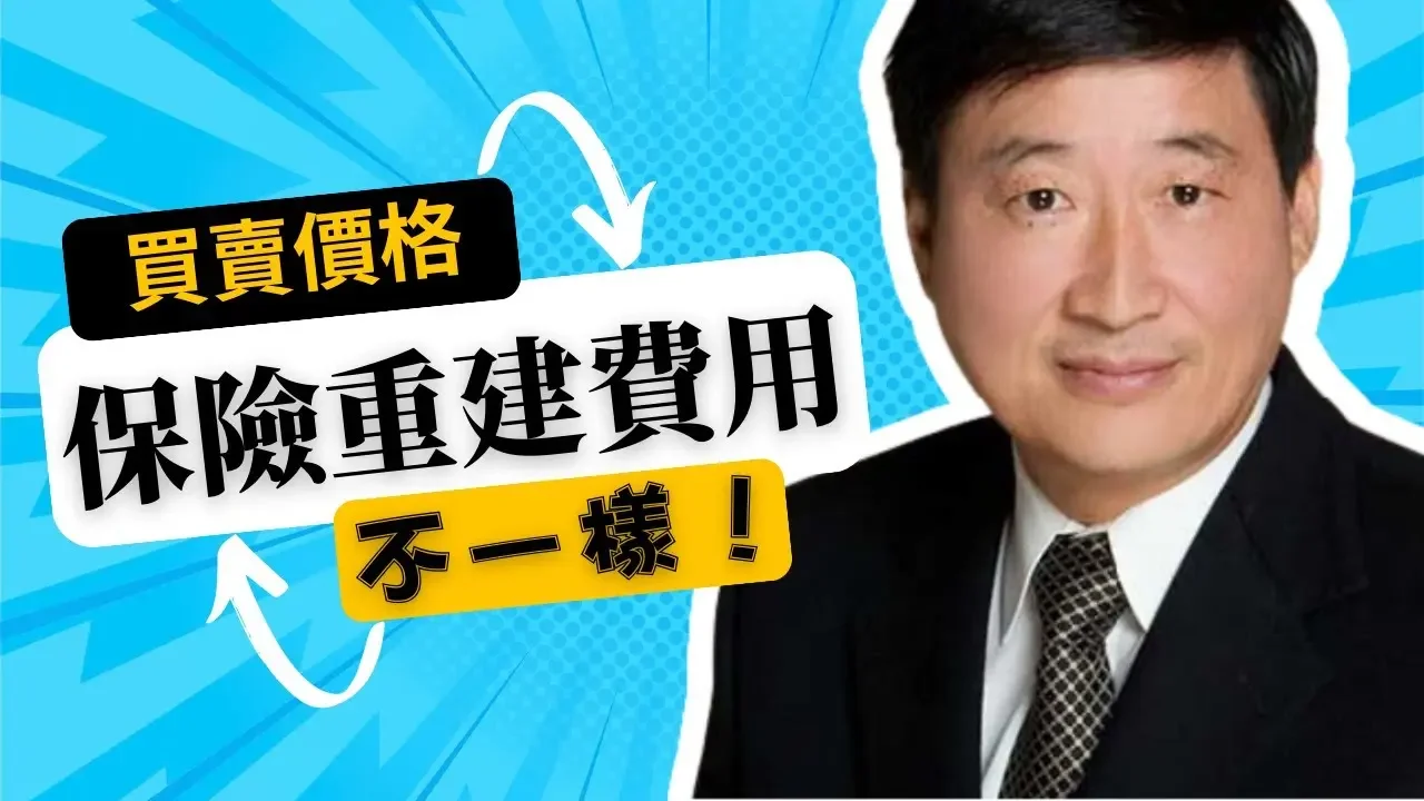 房屋買賣價格與保險重建保額有關係嗎？