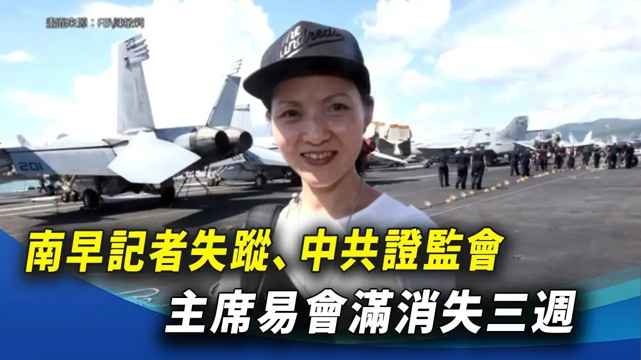 南早記者失蹤、中共證監會主席易會滿消失三週 ｜ #新唐人新聞精選