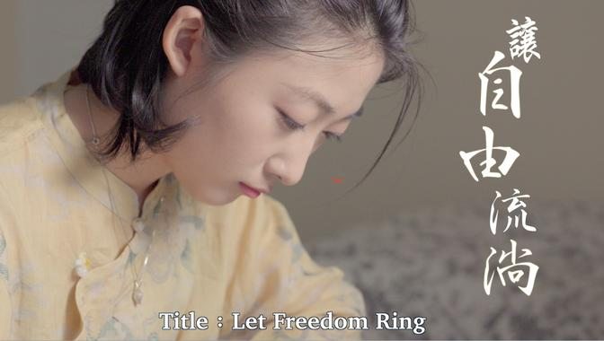 讓自由流淌 Let Freedom Ring