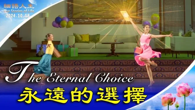 【細語人生】永遠的選擇 The Eternal Choice