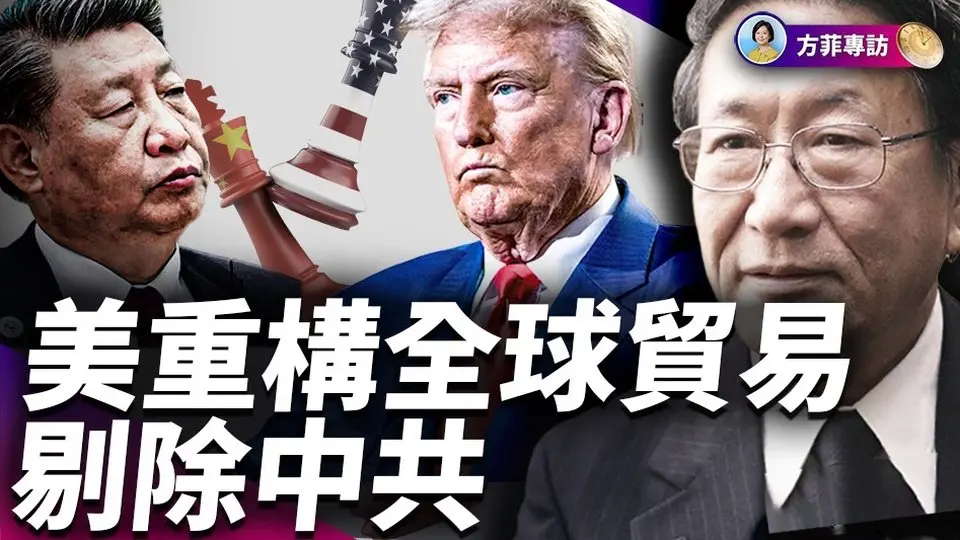 程曉農：美中是冷戰對手，美國必須擺脫對「中國製造」的依賴 ｜#方菲時間