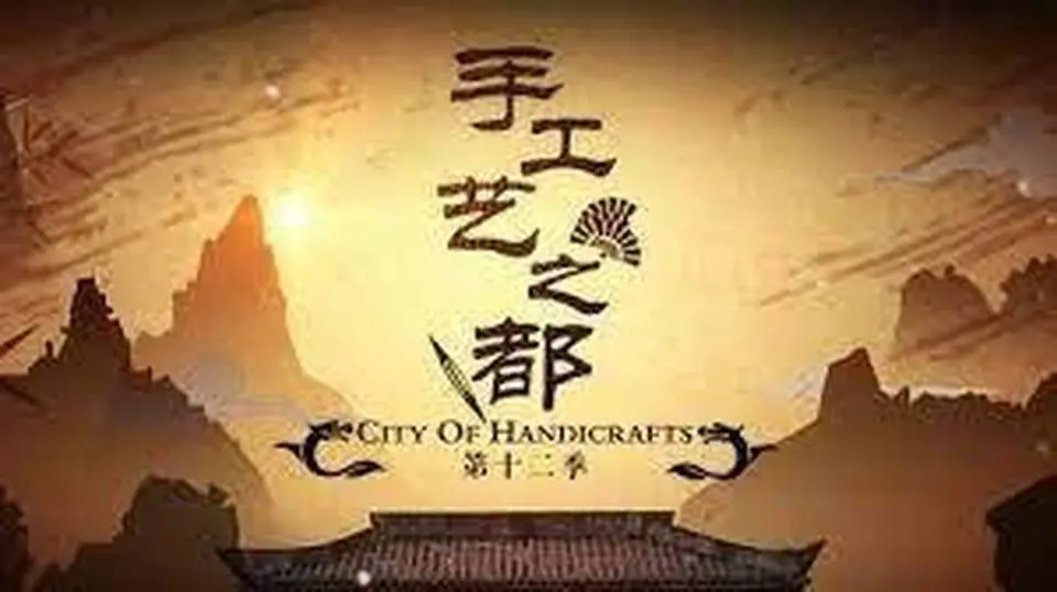 第四集：香山幫 傳襲 轉機
