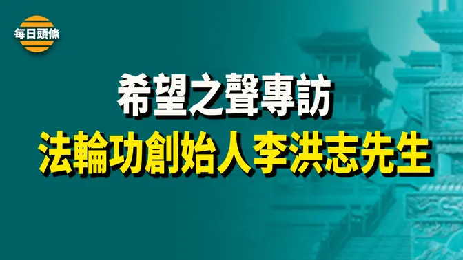 神韻2億6600萬美元資金背後的故事；韓國民眾反對彈劾尹錫悅【每日頭條】