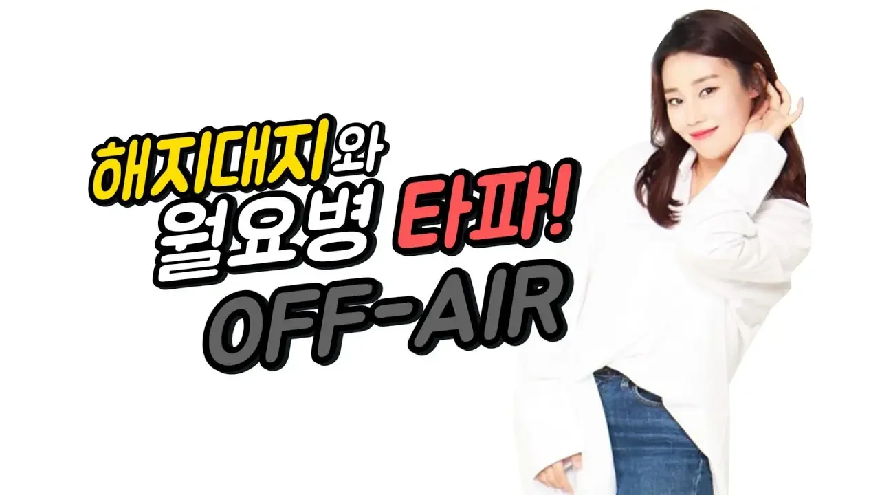 20200824 월요대지 친구 황인아 목소리출연