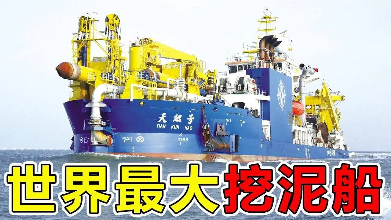 世界“最大挖泥船”到底有多牛？长140米宽28米，1天打造1个人工岛屿，号称地图修改器#超級工廠 #top10 #世界之最 #科技 #科普 #腦洞大開 #航母 #汽車
