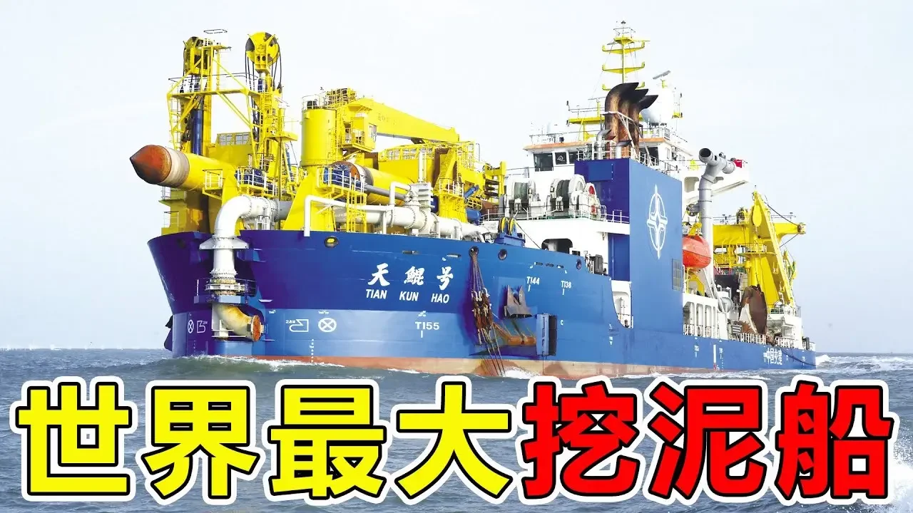 世界“最大挖泥船”到底有多牛？长140米宽28米，1天打造1个人工岛屿，号称地图修改器#超級工廠 #top10 #世界之最 #科技 #科普 #腦洞大開 #航母 #汽車