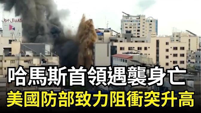 哈马斯首领遇袭身亡 美国防部致力阻冲突升高｜ #新唐人电视台