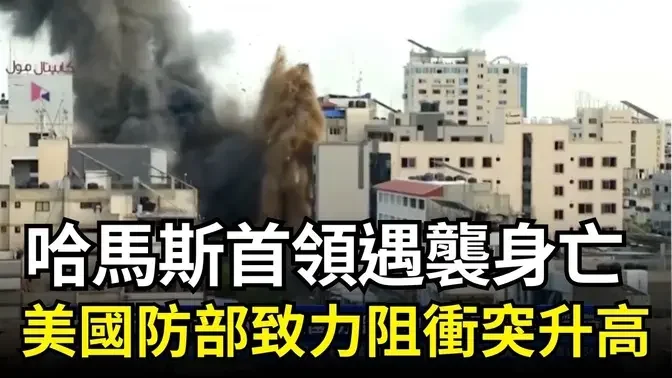 哈马斯首领遇袭身亡 美国防部致力阻冲突升高｜ #新唐人电视台