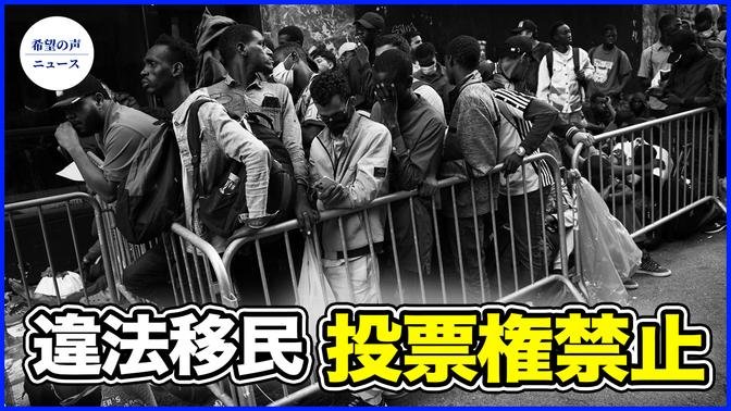 米、違法移民の投票権禁止　バイデン氏、否決表明【希望の声ニュース-2024/07/14  】