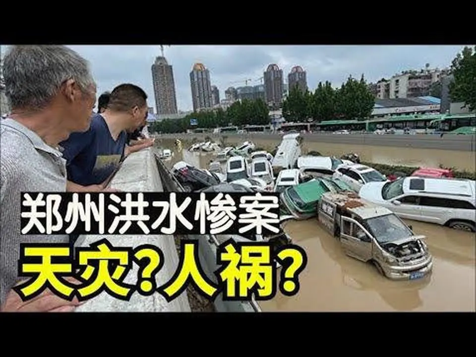 鄭州洪水是天災還是人禍？鄭州水災事實核查【時事追蹤】