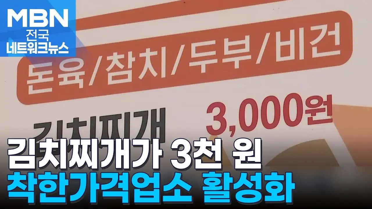 "김치찌개·이발료가 3천 원"…착한가격업소 활성화 [전국네트워크]