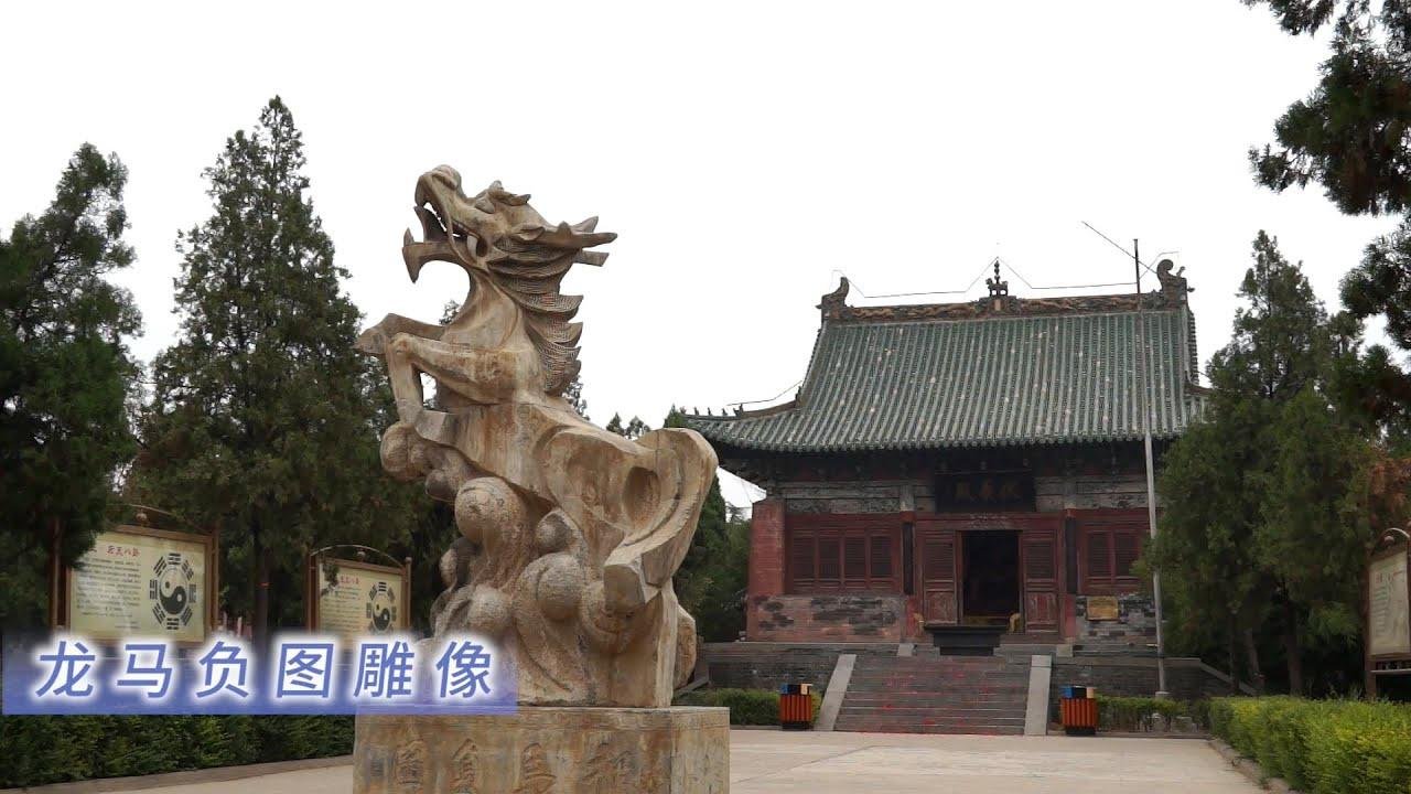 龙马负图寺，中国旅游精选景区，河洛文化河图出现地，中华易学发源地。