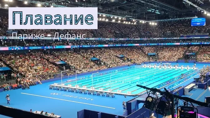 Вечер соревнований по плаванию в Париже - Дефанс, 3 августа 2024 г.