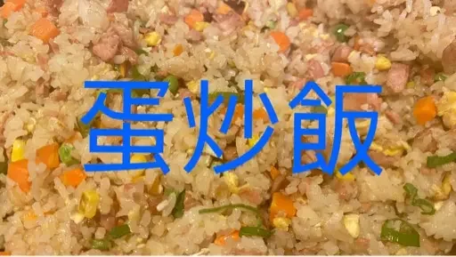 蛋炒飯蛋炒飯😄香噴噴的蛋炒飯