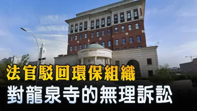 法官駁回環保組織對龍泉寺的無理訴訟 ｜ #新唐人電視台