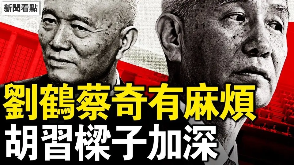 劉鶴之子被抓，習發小要出事？蔡奇有麻煩了？情婦被查落馬？胡德華死因蹊蹺？胡習樑子加深？台灣上空的怪圈，中共暗中做手腳？【新聞看點 李沐陽4.7】