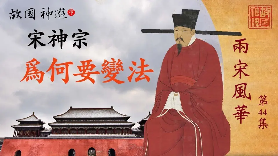 【故國神遊•兩宋風華】第44集　承天命宮內迎旭　求治道朝中訪賢｜元曦