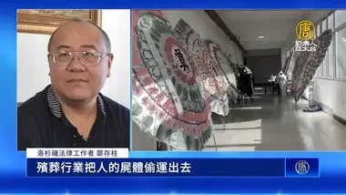 中共掩盖「盗卖尸体案」 网民反弹