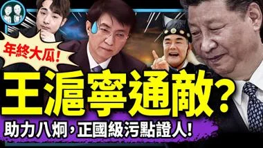 关键时刻，王沪宁给八炯送四大证据！“狂悖帝”习近平获颁【罪己诏】，全民辱包；吴柳芳600万粉丝被党剿灭，羊毛月傻了（老北京茶馆/第1305集/2024/12/28）