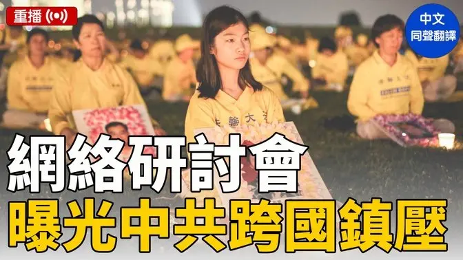網路研討會：探討中共利用紐約時報等打壓法輪功
