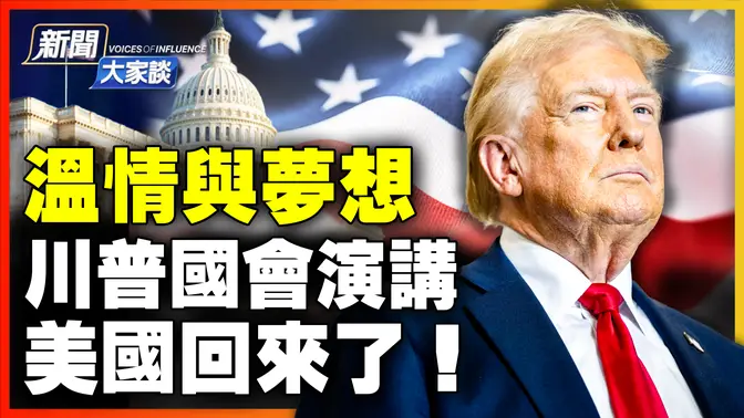 🔥特別直播精華版！川普國會演講100分鐘，通脹、移民，大刀闊斧，任命最小特勤局成員；澤連斯基致信川普；收回巴拿馬運河，掌控格陵蘭，重振造船業，招招進逼中共。｜ #新聞大家談