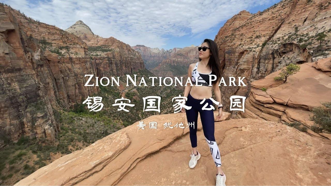 Vlog 9【锡安国家公园】跋山涉水独特体验 Zion National Park | The Narrows