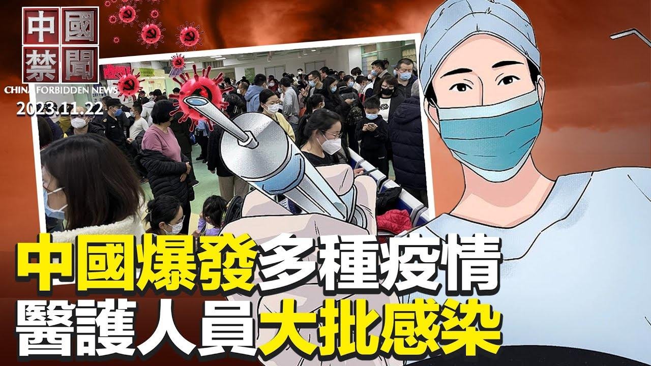 中共又一特務組織曝光；中國爆發多種疫情，醫護人員大批感染；切斷流向中共資金，美議員提針對IMF法案；法輪功學員梁立新在看守所被迫害致亡；網紅夫婦「亮亮麗君」維權被打；孫林事件持續發酵【 #中國禁聞 】 2023-11-22 20:11