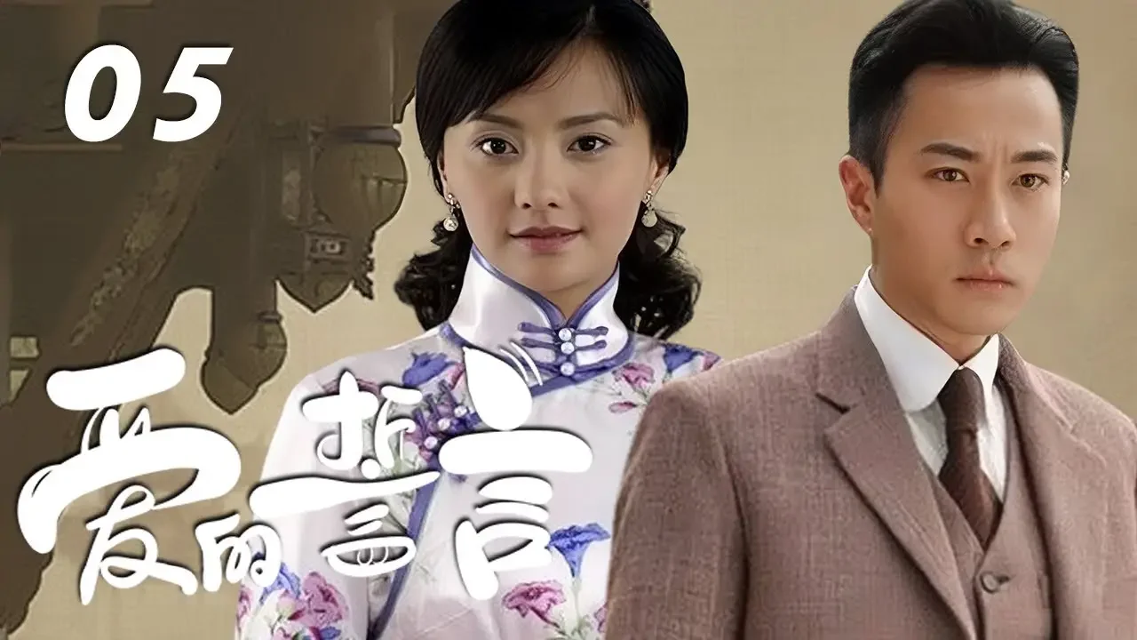劉愷威，馬雅舒主演民國情感劇《愛的誓言》EP05：一個苦命的女人逃離丈夫將她賣入火坑，懷抱著繈褓中的兒子連夜逃命，卻因換子而引發的糾纏，陷入兩個家族和六個年輕人之間，經歷一系列的愛與恨、樂與悲