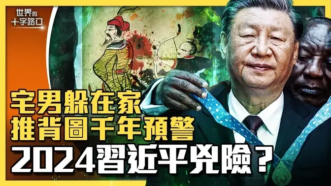 推背图示警，2024年习近平很凶险？习昼夜防暗算，拖累中国未来悲观？习保党不退，真命天子将现身？（2023.9.12）｜世界的十字路口 唐浩