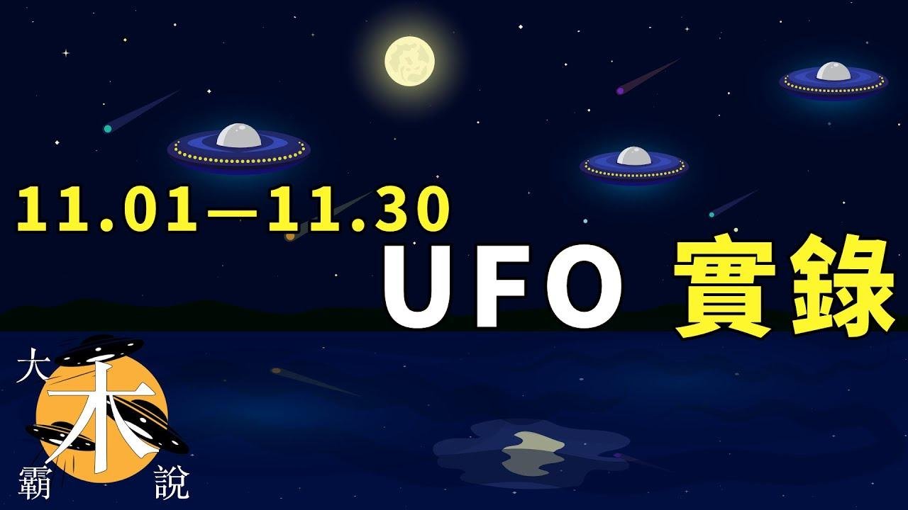 11月01-11月30 UFO｜不明飛行物實錄