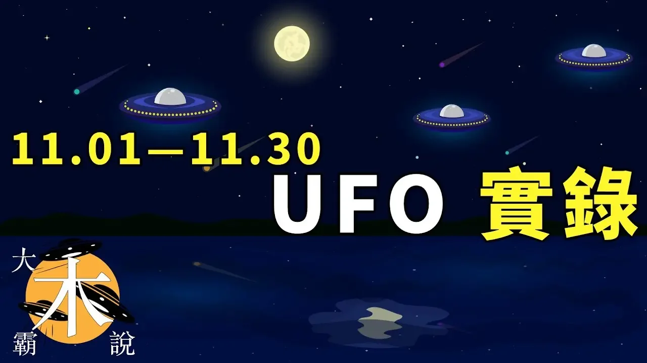 11月01-11月30 UFO｜不明飞行物实录