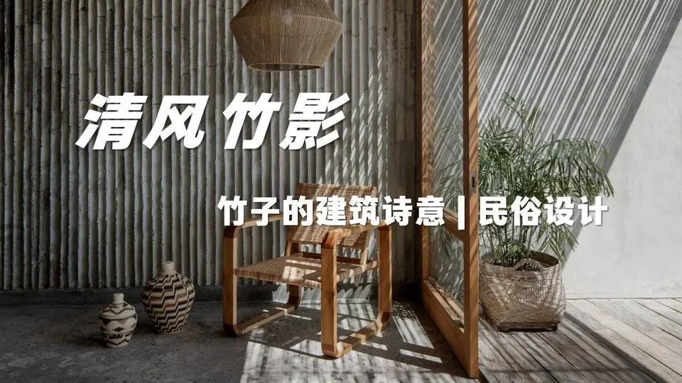 清风竹影，竹子的建筑诗意丨民宿设计