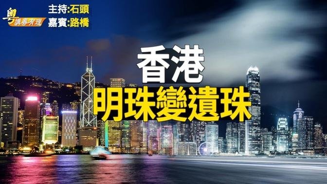 港共出来混是要还的； 中共既要杀鹅，又要鹅生金蛋  【希望之声粤语-粤讲粤有理】(中文字幕)