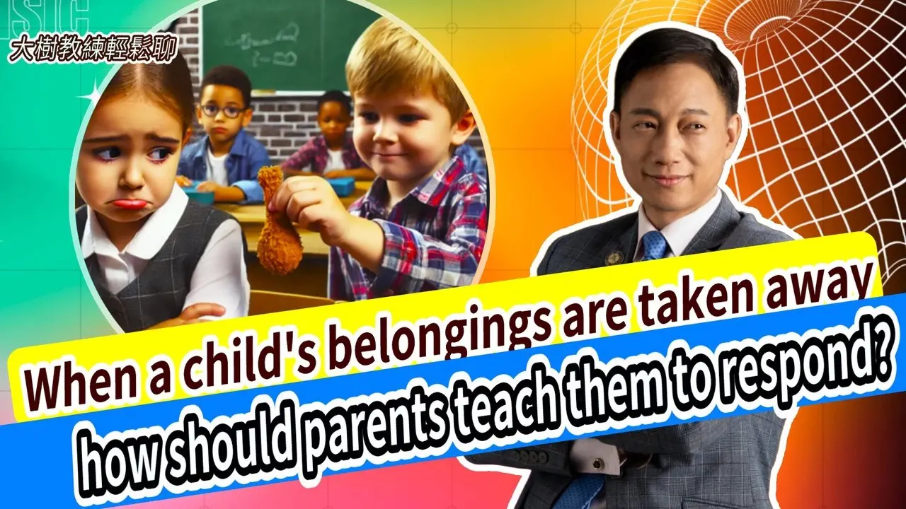 When a child's belongings are taken away！ how should parents teach them to respond?#分享學院#大樹教練輕鬆聊